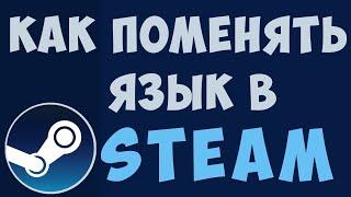 Как поменять язык в стиме на русский. Как изменить в настройках стима язык. Steam смена языка