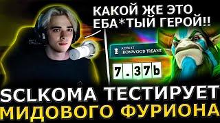 ИМБА ПАТЧА?! SCLKOMA Тестирует МИДОВОГО ФУРИОНА в Новом ПАТЧЕ! SCLKOMA Nature Prophet Dota 2!