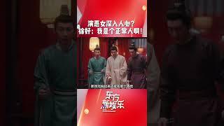 #徐好 : 我是个正常人！徐好坦言自己饰演崔明月很难和自己性格差异很大 #东方新娱乐