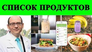 НАУЧНЫЙ РАЦИОН ПИТАНИЯ ДЛЯ ОЗДОРОВЛЕНИЯ (СПИСОК ПРОДУКТОВ) - ДОКТОР МАЙКЛ ГРЕГЕР