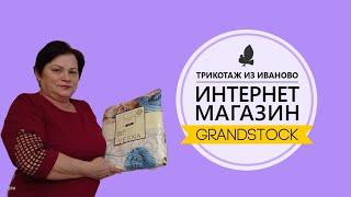 "Грандсток" - интернет -  магазин  ивановского  текстиля. Распаковка  посылки. Дешевые цены