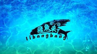 [山海祭遇] 飛魚來了 (中文配音)