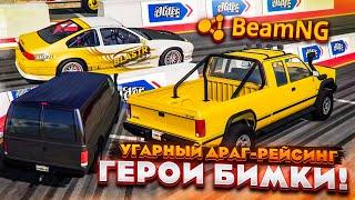 УГАРНЫЙ ДРАГ-РЕЙСИНГ! ВСЕ ГЕРОИ БИМКИ! ЧАСТЬ 8! (BEAM NG DRIVE)