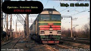 Trainz-MP | Неоф. МП 05.03.18 | 2ТЭ121-021 | SANDERSRUSSIAN STREAM