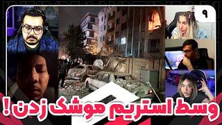 حملات موشکی اسرائیل وسط استریم تا خراب شدن خونه چرسی و سینا کرش | پرشین استریم قسمت 9