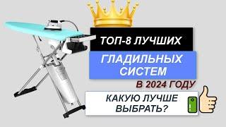 ТОП-8. Лучшие гладильные системы. Рейтинг 2024. Какую лучше выбрать для дома по цене-качеству?