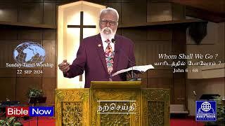 Sunday Tamil worship :  WHOM SHALL WE GO  ? யாரிடம் போவோம் ? 22 . 09 . 24 .