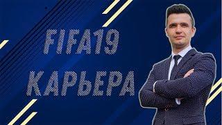 Карьера тренера Fifa19 НАЧАЛО! Первые трансферы. Худшая команда в фифа 19 Английская лига