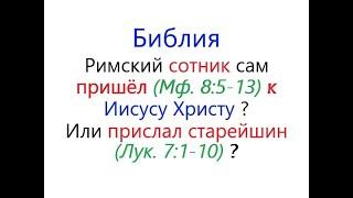 Библия. Исцеление слуги римского сотника. Как это происходило? И сколько раз? Разъяснение.