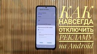 Как Отключить РЕКЛАМУ Навсегда на Андроид