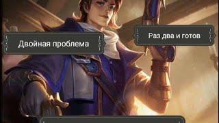 Гайд на Арамиса Champions legion