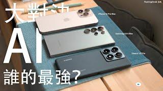 誰的 AI 最強？小米 XIaomi 14T Pro 越級挑戰 AI 功能大對決！iPhone 16 Pro Max | Samsung S24 Ultra 講電話翻譯｜AI 路人甲移除｜錄音變文字