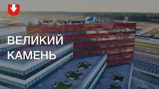 Индустриальный парк "Великий камень" с высоты | Аэросъемка