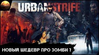 Urban Strife - Новый ли шедевр про зомби? (Обзор)