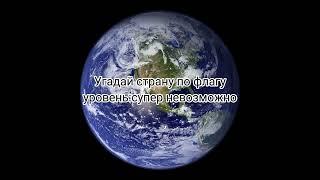 Угадай страны по флагу уровень:суппер невозможно