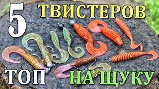 ВЫ О НИХ НЕ ЗНАЛИ - ТОП 5 ТВИСТЕРОВ НА ЩУКУ - ЛУЧШИЕ ПРИМАНКИ НА ЩУКУ 2019