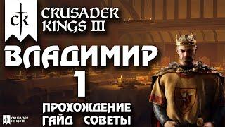 Crusader Kings 3Владимир #1. Прохождение, гайд, советы