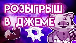 РОЗЫГРЫШ НА ОРИГ ПЕСЦА И МЕСТО В ДРУЗЬЯХ ЭНИМАЛ ДЖЕМ | ANIMAL JAM | Шилки Aj