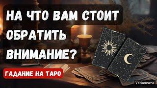 ️ВАЖНО! НА ЧТО ВАМ СТОИТ ОБРАТИТЬ ВНИМАНИЕ?  Гадание на таро онлайн