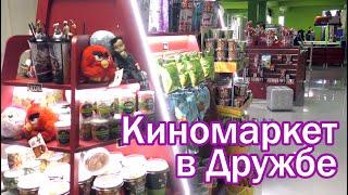 Что такое Киномаркет кинотеатра Дружба в Ессентуках?