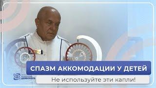 Глаз при близорукости  Спазм аккомодации у детей. Не используйте эти капли! Ошибка при назначении.