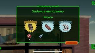 Fallout Shelter « Ассоциация ученых »