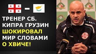 ТРЕНЕР СБОРНОЙ КИПРА ГРУЗИН ШОКИРОВАЛ МИР СЛОВАМИ О КВАРАЦХЕЛИИ! ГРУЗИЯ - КИПР ЕВРО 2024