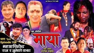 माया भाग १०८ || महाएपिसोड// Maya 108 || Pragya Joshi, Saroj Dahal, Radha Shrestha, Rabina Bastakoti