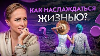 Как и зачем получать удовольствие от жизни? Ответ вас удивит!