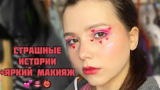 СТРАШНЫЕ истории + ЯРКИЙ макияж|Сборник историй от Мари Фармер