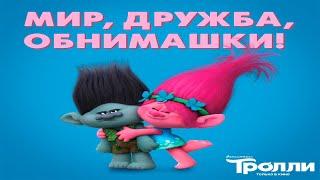 Психологическая рецензия-анализ мультфильма «Тролли» (2016)