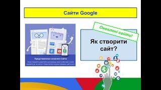 Як створити сайт Google Сайт?