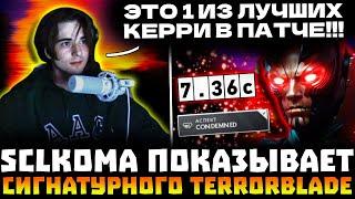 SCLKOMA ТЕСТИТ СИГНАТУРНОГО TERRORBLADE! ЛУЧШИЙ КЕРРИ ПАТЧА? SCLKOMA TERRORBLADE DOTA 2!