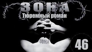 Зона. Тюремный роман - 46 серия (2005)