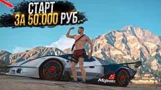 ЛУЧШИЙ СТАРТ ЗА 50.000 РУБЛЕЙ ДЛЯ НОВИЧКА на MAJESTIC RP GTA 5 / ГТА 5 РП МАДЖЕСТИК