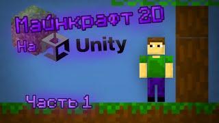 Я создал свой Майнкрафт, но в 2D и на Юнити. Minecraft 2D on Unity. Часть 1.