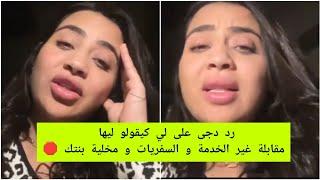 رد دجى على لي كينتقدوها كيقولو ليها سامحة فبنتها و مقابلة غير الخدمة و السفريات  Douja Shahd