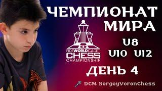  ЧЕМПИОНАТ МИРА ДО 8/10/12 ЛЕТ - ДЕНЬ 4! ( DCM SergeyVoronChess) lichess.org