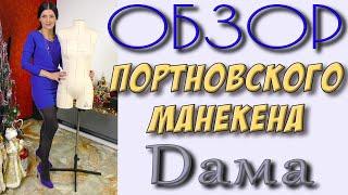 портновский мягкий манекен DAMA - обзор и особенности