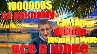 Самая дорогая реклама в мире .1xbet получил 1000000$ за рекламу