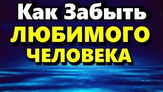 Как Забыть Любимого Человека - Аудио статья - Психология Человека - Максим Власов