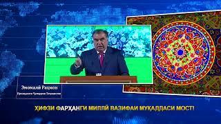 ПРЕЗИДЕНТИ ҶУМҲУРИИ ТОҶИКИСТОН ДАР БОРАИ ҲИФЗИ ФАРҲАНГ ВА ДИГАР АРЗИШҲОИ МИЛЛӢ