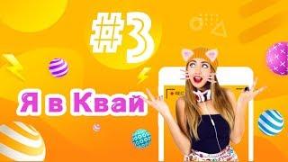 Самые няшные и прикольные видео из Kwai | #ЯвКвай №3