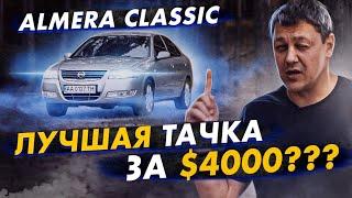 Nissan Almera Classic - лучший авто за $4000?