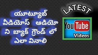 how to play you tube video in background listen audio in Android device and  I phone kesapuram tech