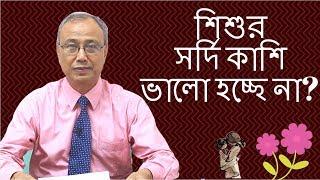 শিশুর সর্দি কাশি ভালো হচ্ছে না জেনে নিন কি করবেন | Dr. Al-Amin Mridha | Kids and Mom