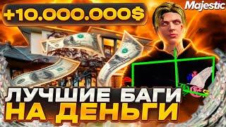 ЛУЧШИЕ БАГИ НА ДЕНЬГИ В GTA 5 MAJESTIC RP - ЛУЧШИЙ ЗАРАБОТОК МАДЖЕСТИК РП