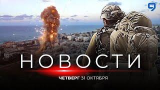 НОВОСТИ ИЗРАИЛЯ. 31 октября 20:00