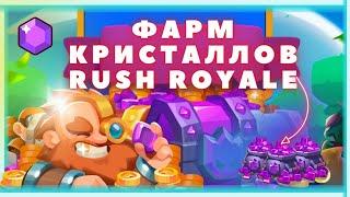 КАК НАФАРМИТЬ КРИСТАЛЛЫ в rush royale 2024 ПРОМОКОДЫ