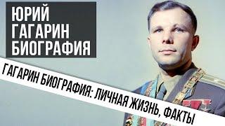 Биографий Юрий Гагарин. Гагарин биография: личная жизнь, карьера, награды, факты